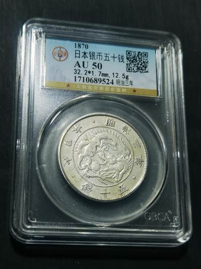 天下钱庄专场欢迎参拍 - 明治三年旭日龙五十钱银币