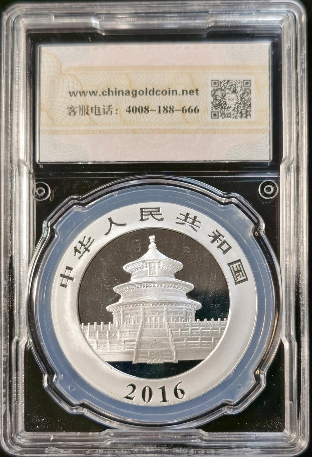 甄臻铺-世界币章拍卖（第33期），送拍享返佣金等优惠多多 2016年熊猫纪念银币10元，30g
