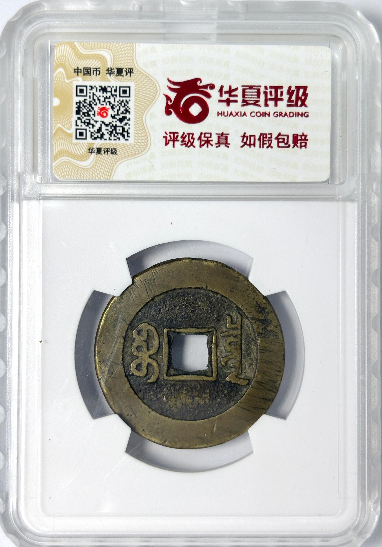 【雨安】【世界币章107期】2025-09-13 周六 19:30 保真 8秒倒数自动落锤 高效拍卖 [中国古币] 清代 道光通宝 宝泉 大样  华夏-极美80