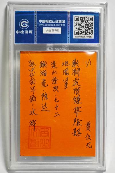 白泽拍卖卡牌手绘专场第28期（细雨生寒、寻梅闻香） 2024 香山文创 年画水浒手绘卡 跳涧虎 陈达  贾仪凡签题 CCIC封装