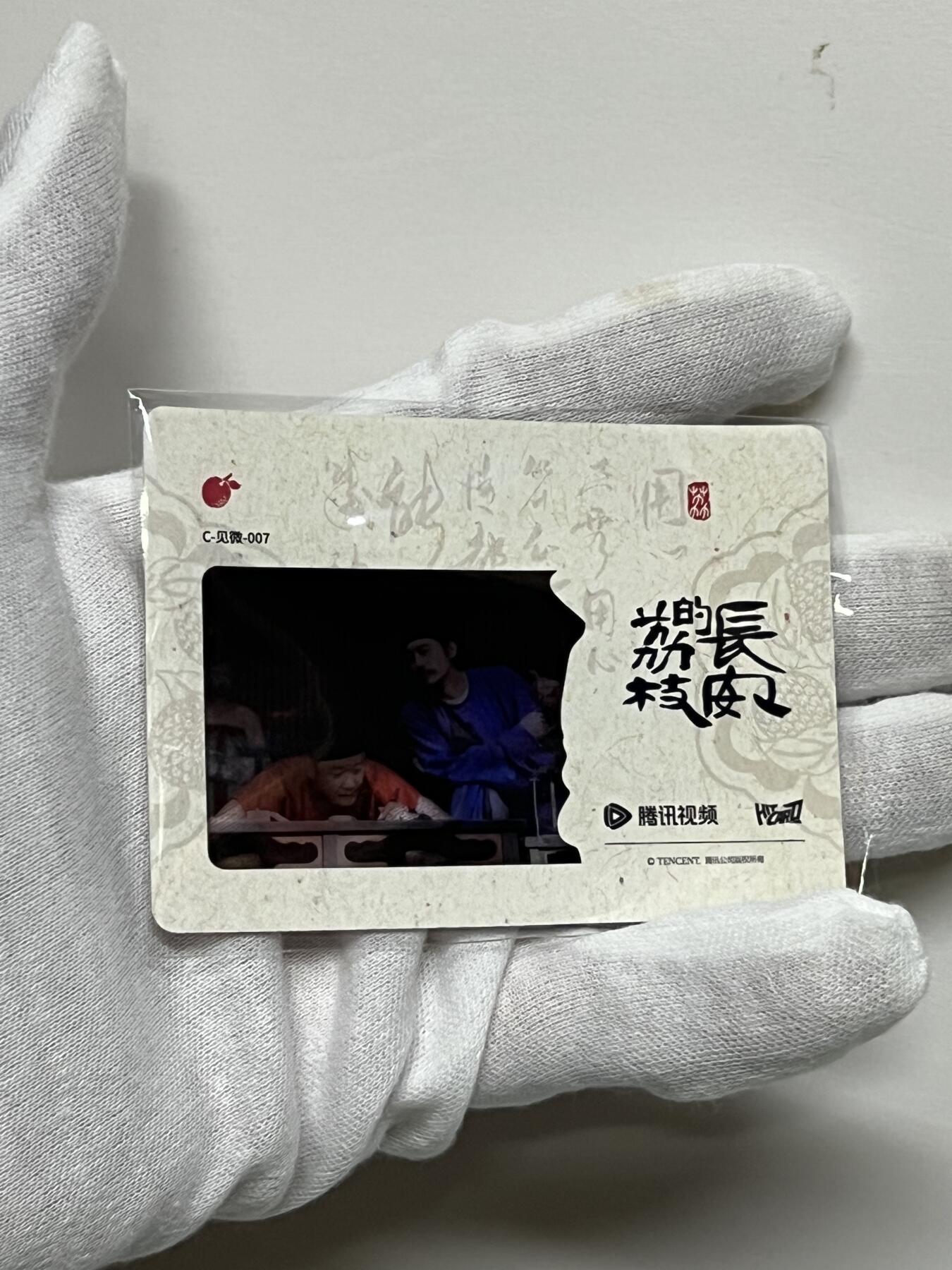 零元拍：2025 Hitcard 腾讯视频联合出品 电视剧 长安的荔枝 荔动长安主题收藏卡 胶片卡 实物镶嵌  非常具有纪念意义！ 背面编号007 后续还有其他编号哈 凑套的朋友可以继续拍！