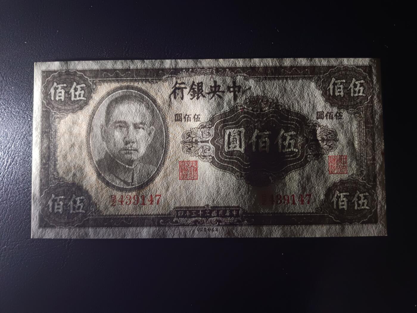 2025九月第二期（总第192期） 【阙】中央银行1944英美版伍佰圆UNC，国父像，抗战后期滥发的品种众多的品种之一