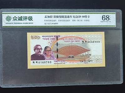 9月10日外国纸币专场 - 众诚评级 孟加拉50塔克纪念钞