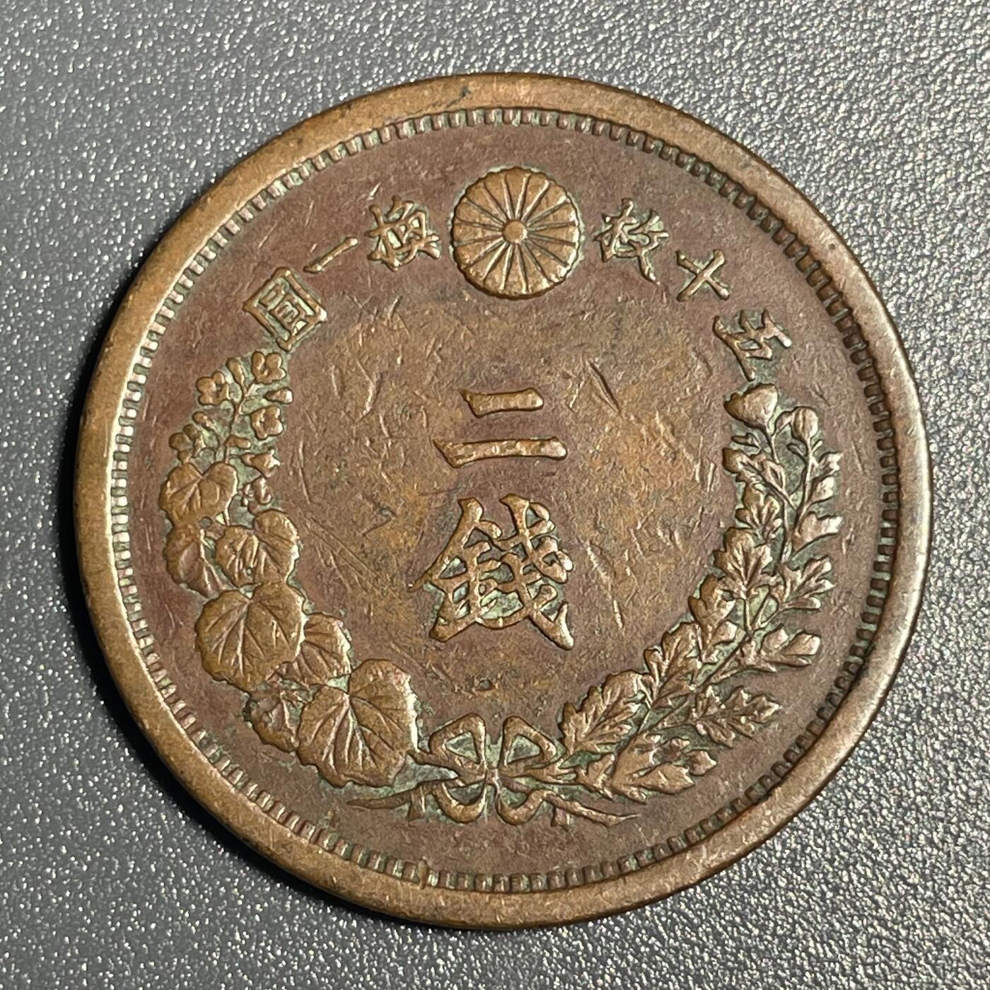 回流钱币0913 明治十六年（1883年）龙二钱