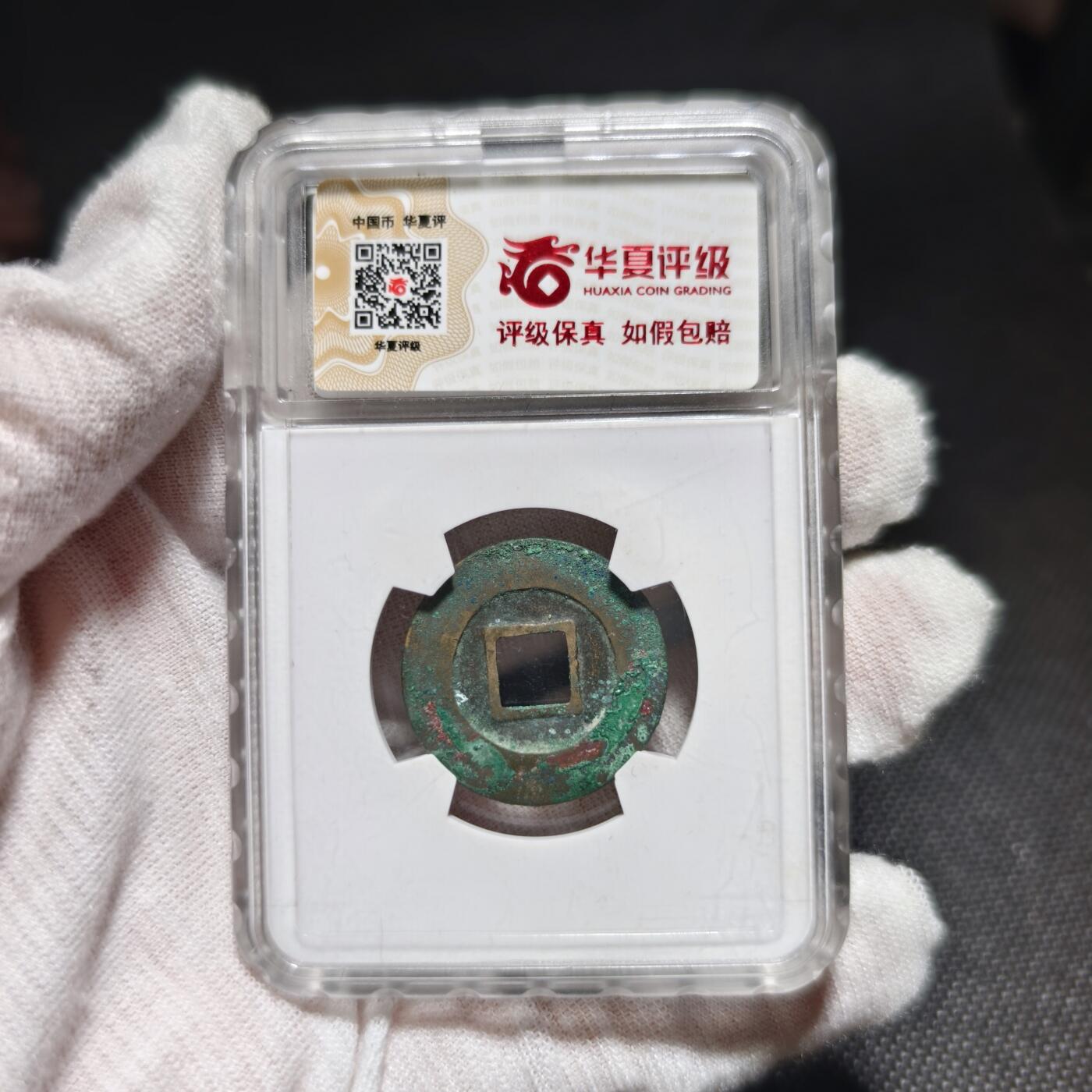 回流货币杂项纪念币 元丰一级母钱