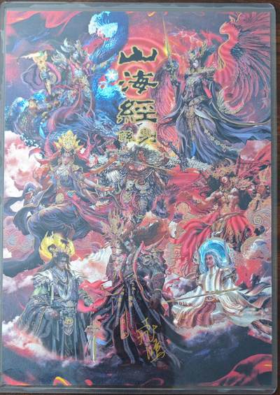 白泽拍卖卡牌手绘专场第24期（持续征集ING，白露暧秋色，月明清漏中） - 2024 百里卡牌 山海经系列 A4粗闪大卡1张  苍之飞鸿亲签 大卡夹封装