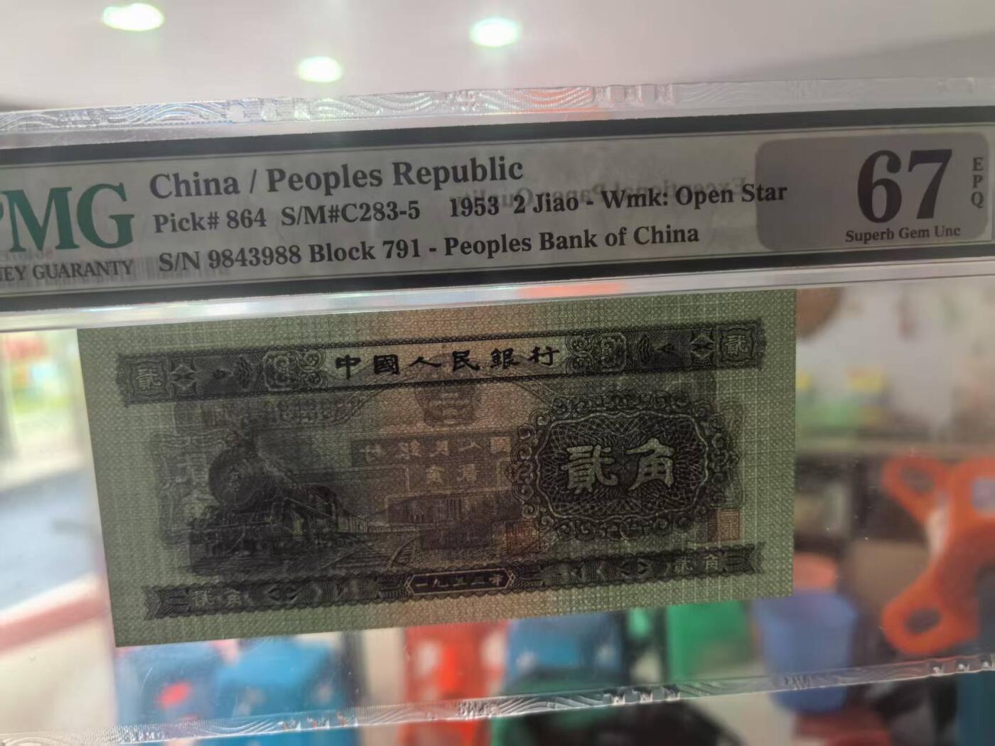 二版火车头美评PMG67E双尾88，颜色鲜艳，油墨厚重发亮，票面干净，售价2500包顺丰