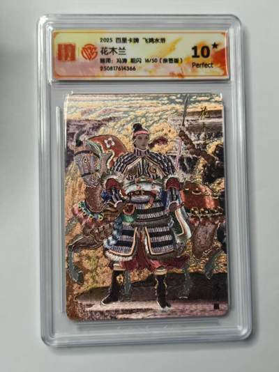 龙虎卡牌第五十四场 （无佣金，满120包邮，欢迎送拍） - 【10⭐ 亲签 编号16】百里卡牌  冯涛-花木兰 爆金