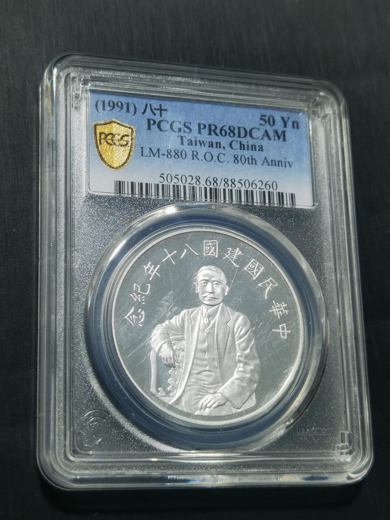 天下钱庄专场欢迎参拍 PCGS PR68孙中山50元银币