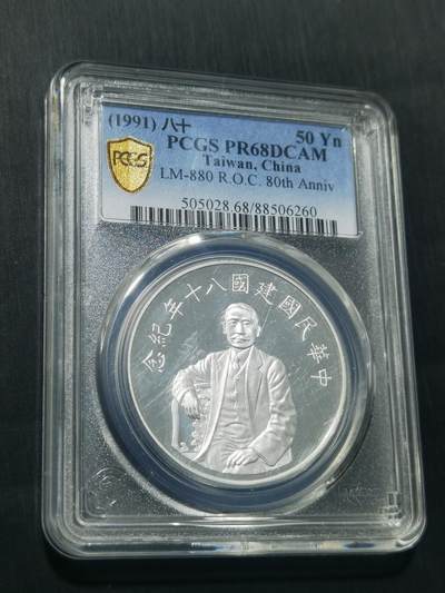 天下钱庄专场欢迎参拍 - PCGS PR68孙中山50元银币
