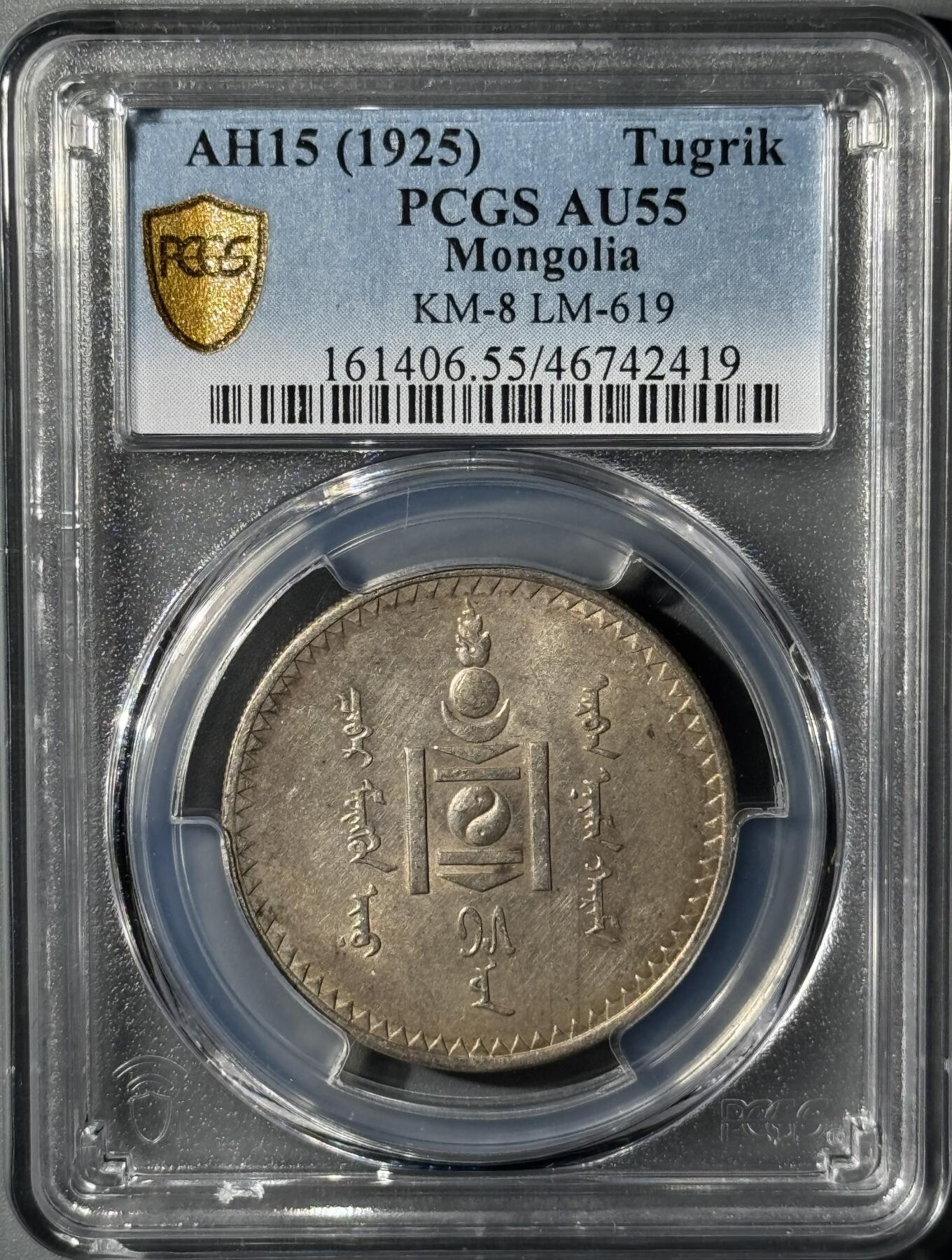 外蒙1925年唐吉银币 PCGS-AU55 