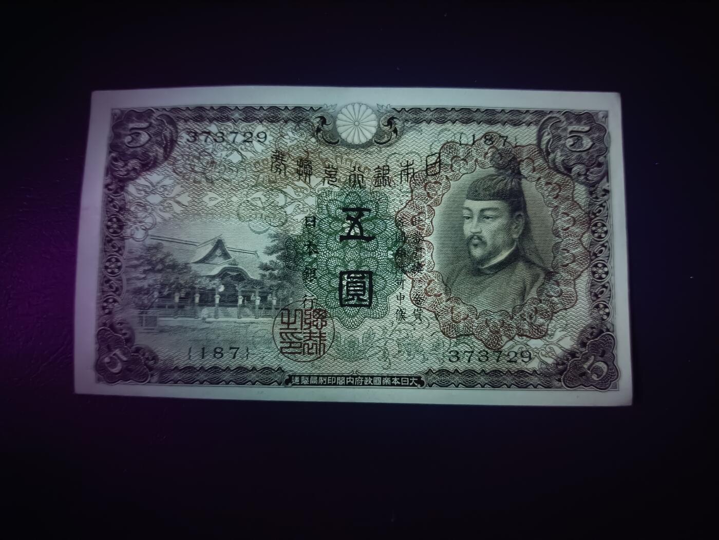 2025九月第二期（总第192期） 【阙】日本1930版伍圆UNC，菅原道真和北野神社