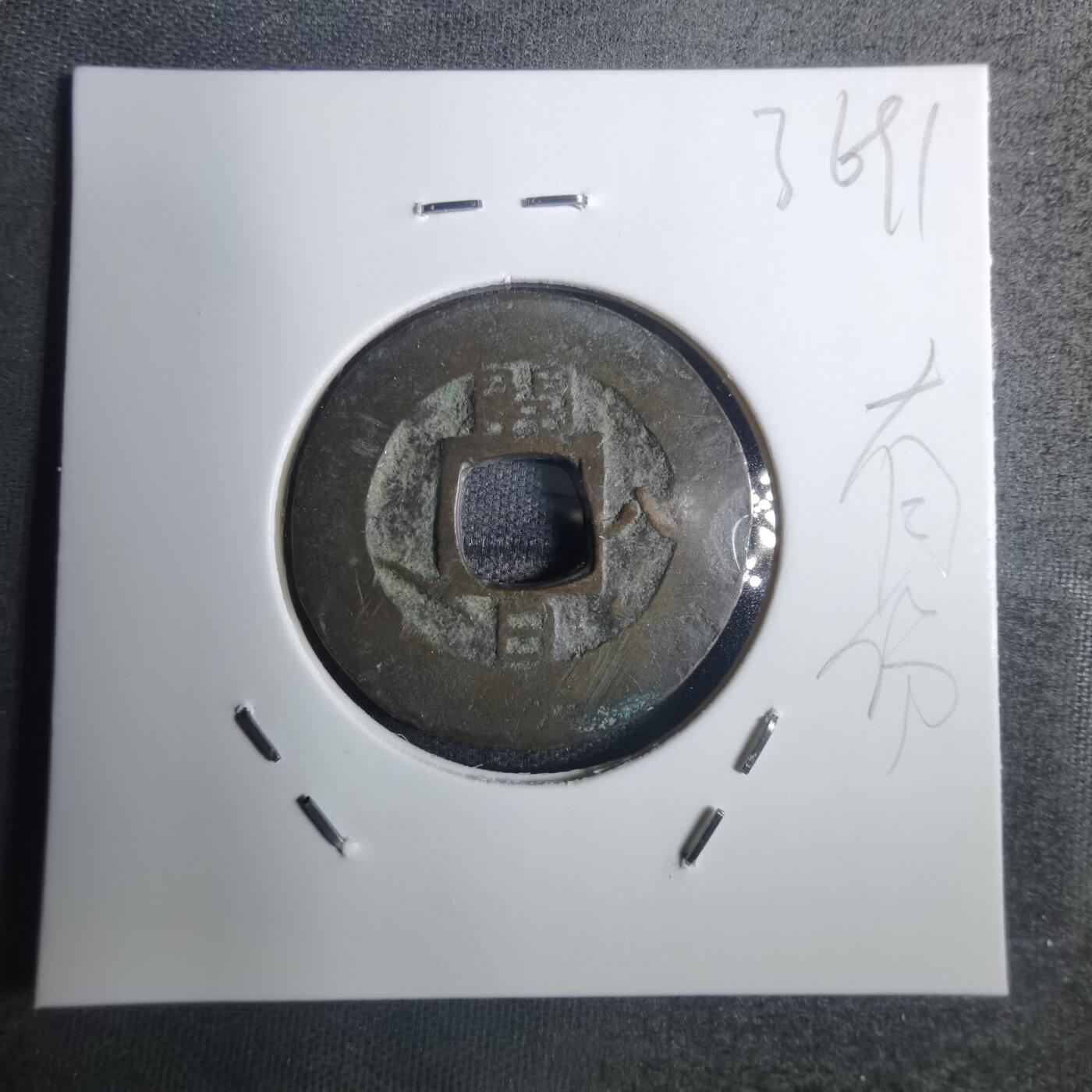 沼泽如烟--第836场 常平通宝