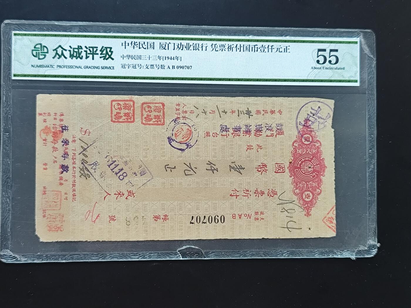 9月10日外国纸币专场 众诚评级 民国劝业银行支票