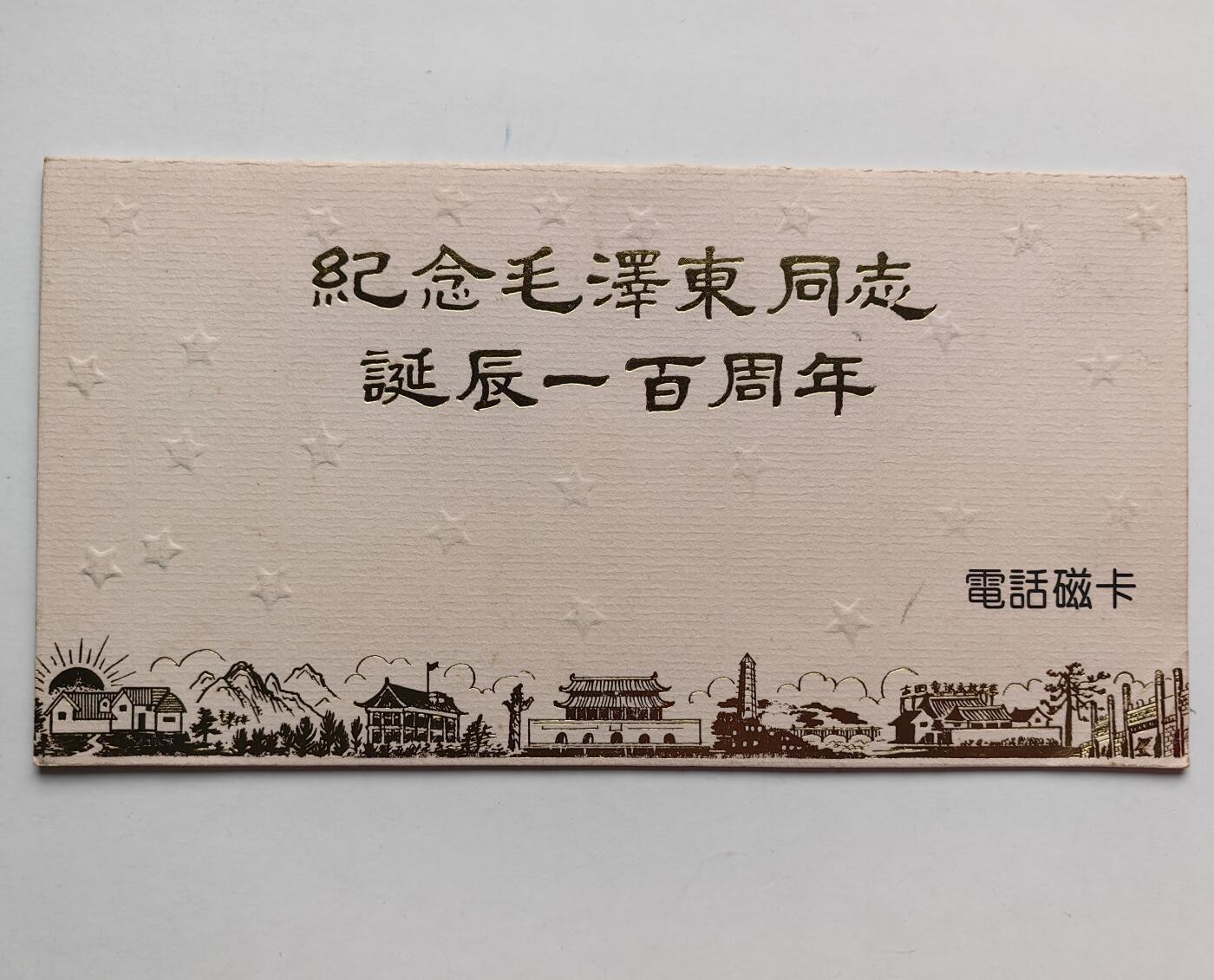 乐玩集藏第78期电话卡专场（9月17日20:00结拍）