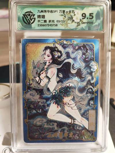 阳大大卡牌拍卖第71期（持续收拍品，周五晚上九点截拍，进群福利早知道） - 万享 九州芳华志 不二猿 嫦娥 限编03/25
