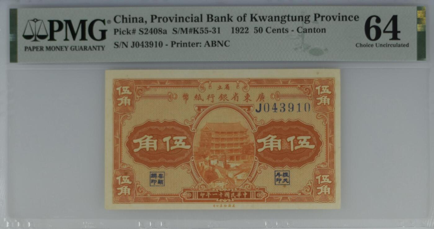 （自动截拍）PMG评级民国纸币专拍第20250922期，全场包邮 【乾奕收藏】出民国11年1922年省立广东省银行纸币伍角一枚，美国PMG64分