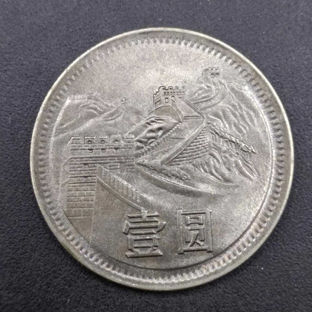 【淘币小摊】实时拍第七百四十拍  散币银币场  满百包邮可预留二周 每周一统一发货   长城币1984年后铸趣味币
