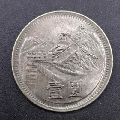 【淘币小摊】实时拍第七百四十拍  散币银币场  满百包邮可预留二周 每周一统一发货   - 长城币1984年后铸趣味币