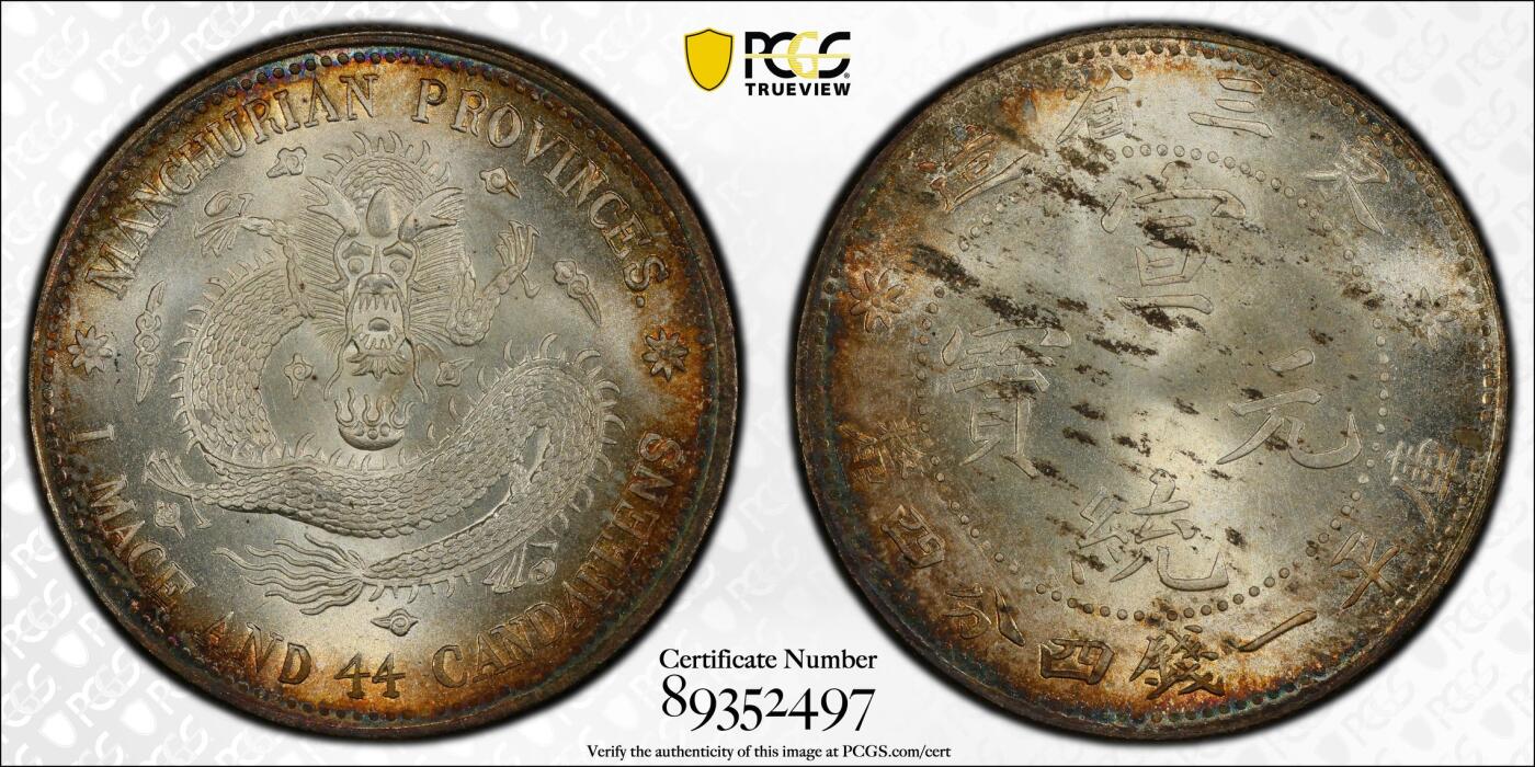 博洋堂世界钱币拍卖第139期（全场包邮） PCGS MS64 龙盒东三省库平一钱四分四厘银币，品相完美，龙纹清晰，细节精美。正面龙纹栩栩如生，背面汉字工整，保存状态极佳。全龙鳞 车轮转光 边缘环彩 PC广告币 收藏级品质