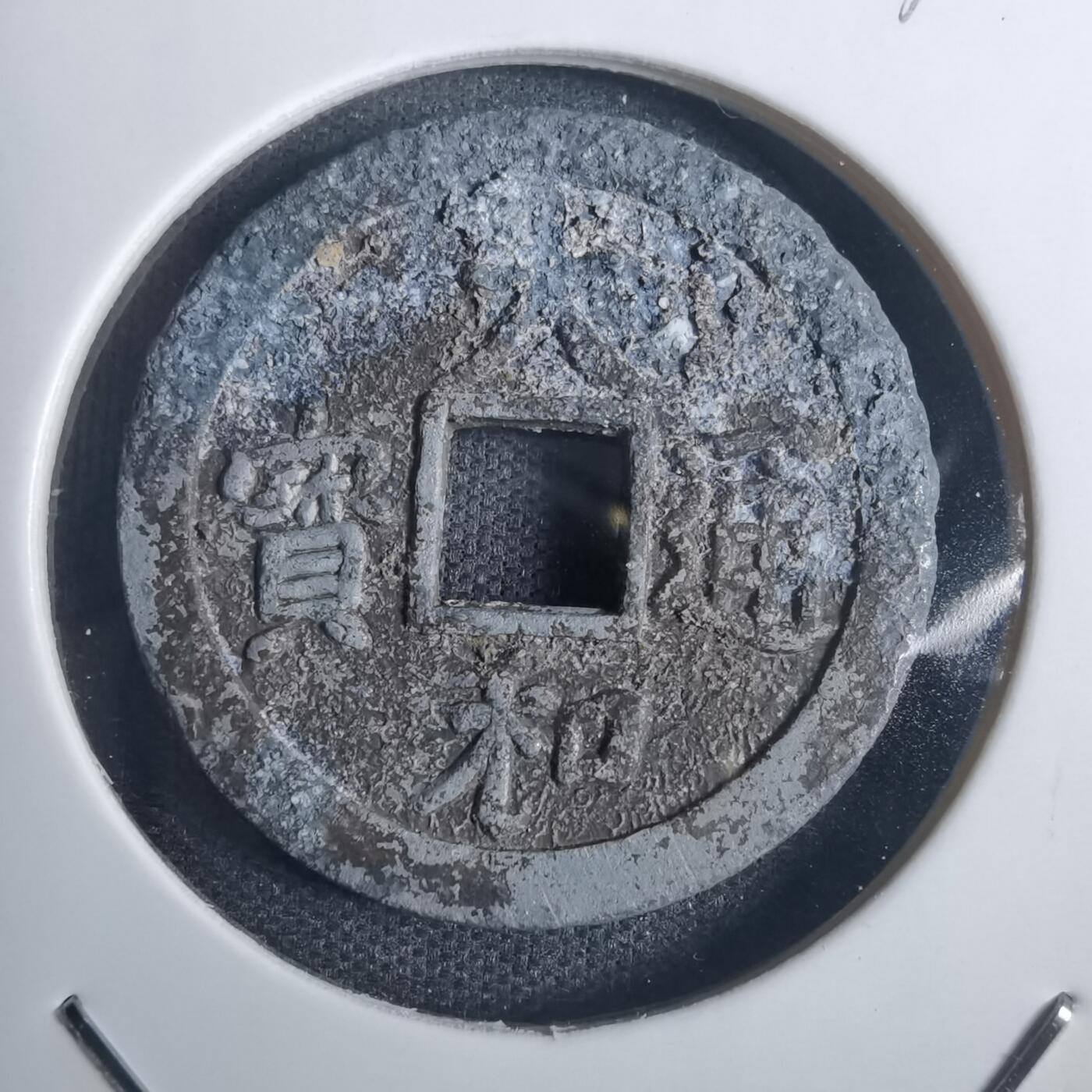 沼泽如烟--第836场 大和通宝机制花钱