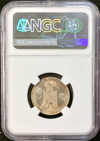 甄臻铺-世界币章拍卖（第33期），送拍享返佣金等优惠多多 NGC-MS65 1942年民国三十一年孙像20分，少见年份的卷拆高分