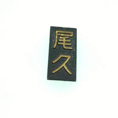 0元起拍勋章 第294期 咸鱼国勋章拍卖专场 9月14日（周日）下午6：00开始 - 日本消防团姓名章，可上常服
