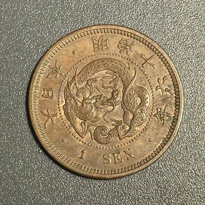 回流钱币0913 - 明治16年（1883年）龙一钱 未使用美品 日谱价1.5万日元