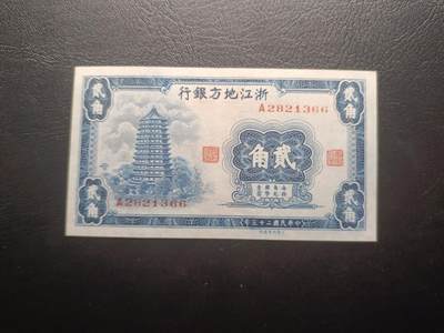 2025九月第二期（总第192期） - 【阙】浙江地方银行1936版贰角AUNC首冠A冠无47，杭州六和塔
