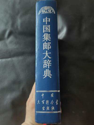 洪涛臻品批发群 精选邮票限时拍卖第1119期  中国集邮大词典一本（非全新），860页，非常丰富全面的邮票，邮政，集邮知识书籍。(包邮)