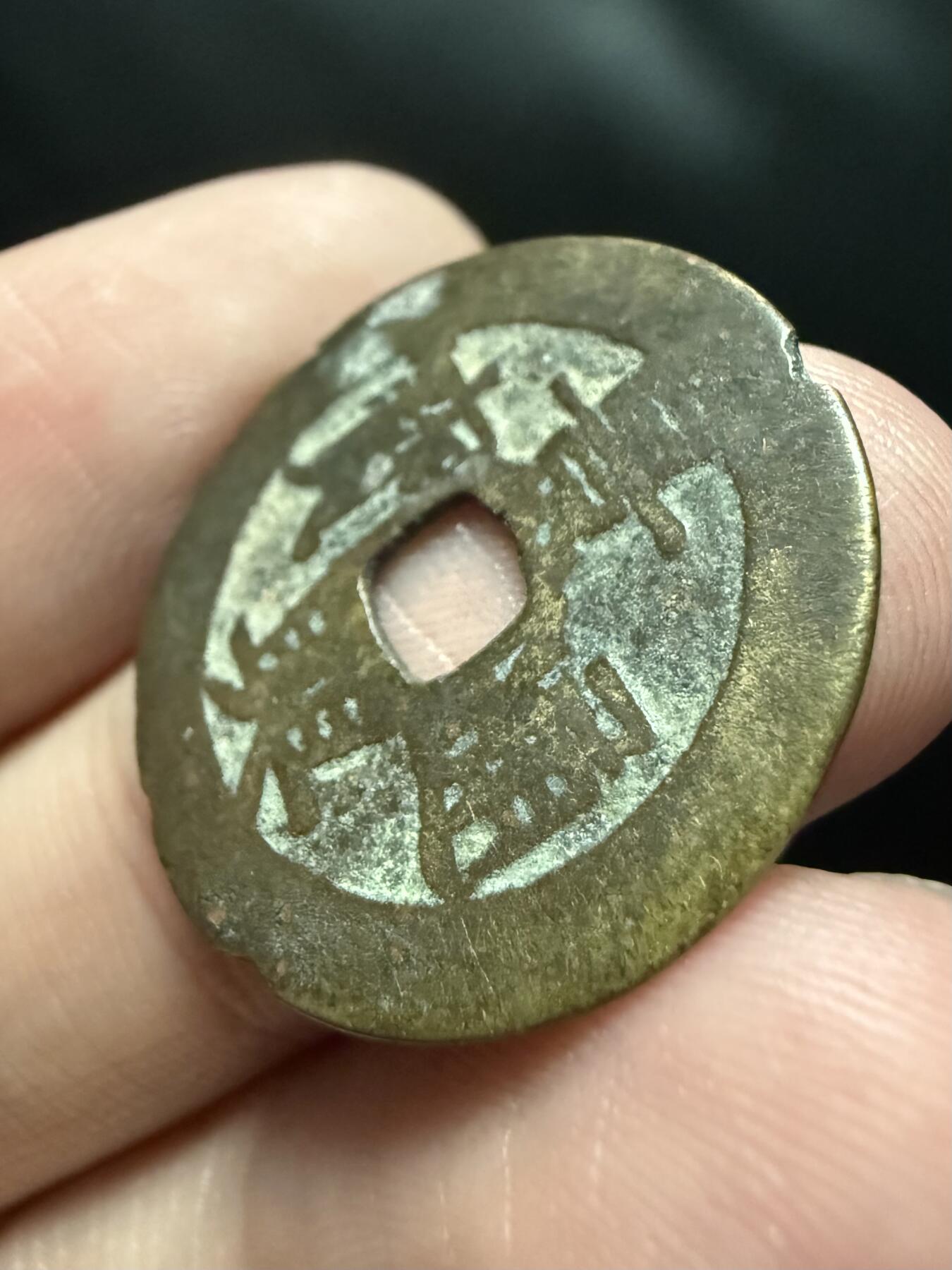 南宋泉阁俄币 外币 国币 专场第十七期 国庆中秋大拍 10.9发货【送拍无额外佣金】 安南 景兴通宝背西山 通货 少见品种
