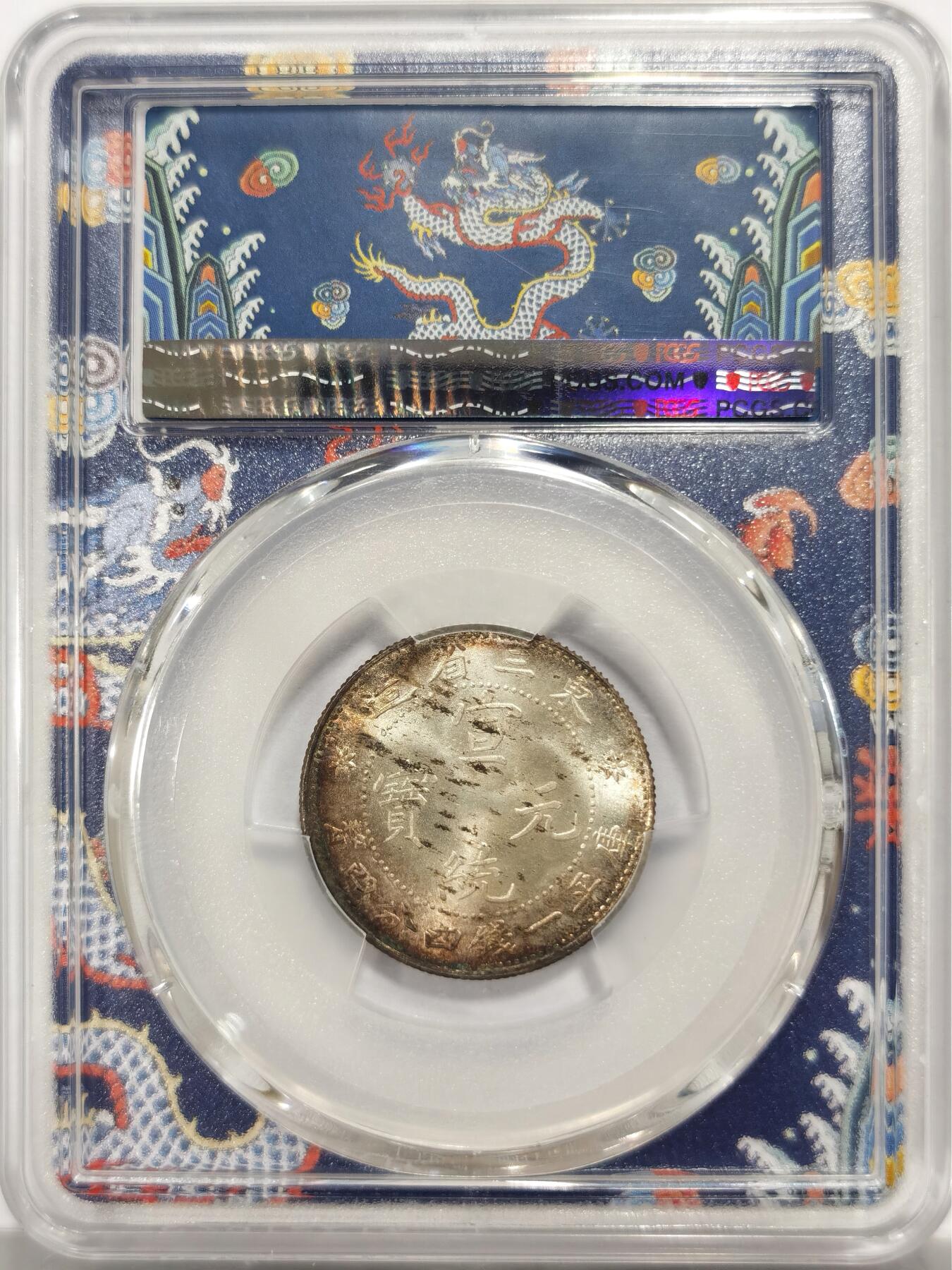博洋堂世界钱币拍卖第139期（全场包邮） PCGS MS64 龙盒东三省库平一钱四分四厘银币，品相完美，龙纹清晰，细节精美。正面龙纹栩栩如生，背面汉字工整，保存状态极佳。全龙鳞 车轮转光 边缘环彩 PC广告币 收藏级品质