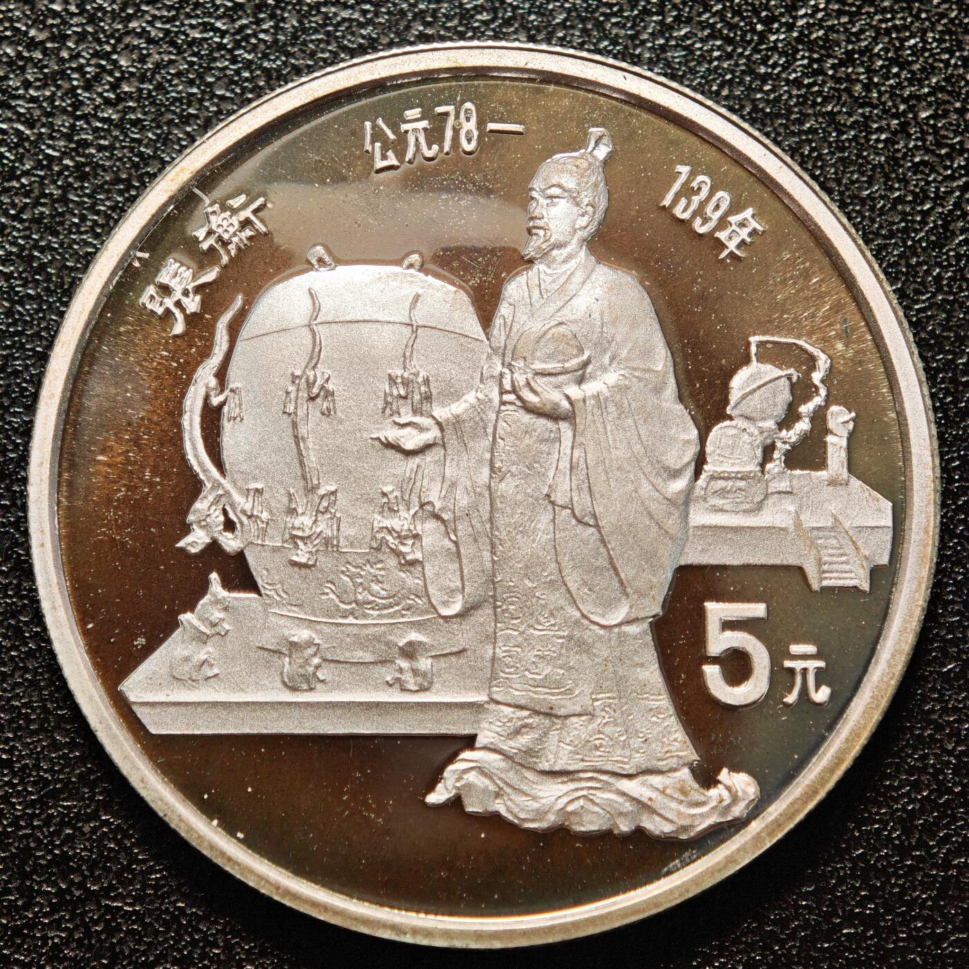 【德藏】世界币章拍卖第146期（拍品征集中~欢迎藏友联系） 1986年 中国历史人物第3组张衡精制纪念银币 直径36mm 重量22g 90%银