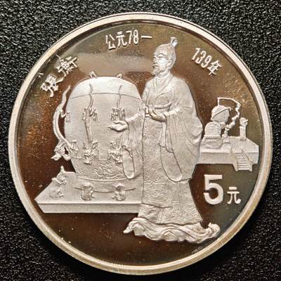 【德藏】世界币章拍卖第146期（拍品征集中~欢迎藏友联系） - 1986年 中国历史人物第3组张衡精制纪念银币 直径36mm 重量22g 90%银