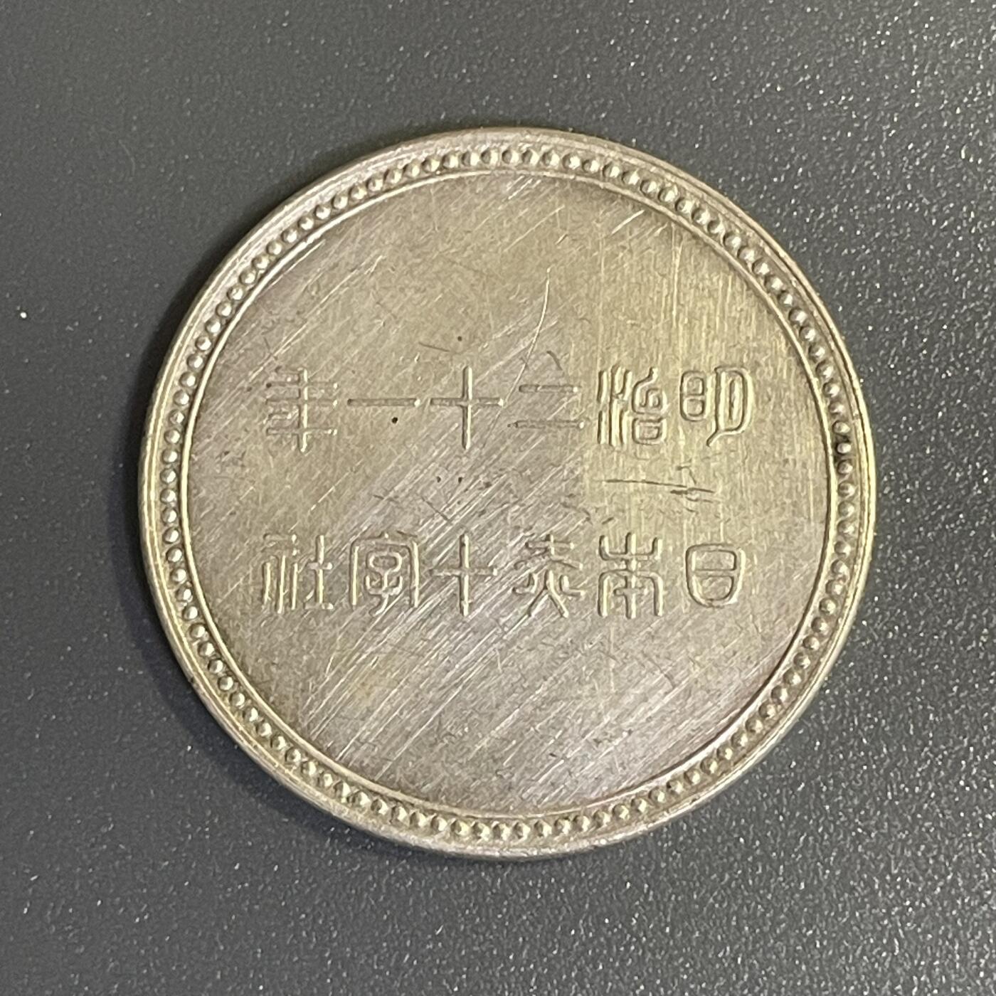 回流钱币0913 明治21年（1888年）日本赤十字社纪念银章