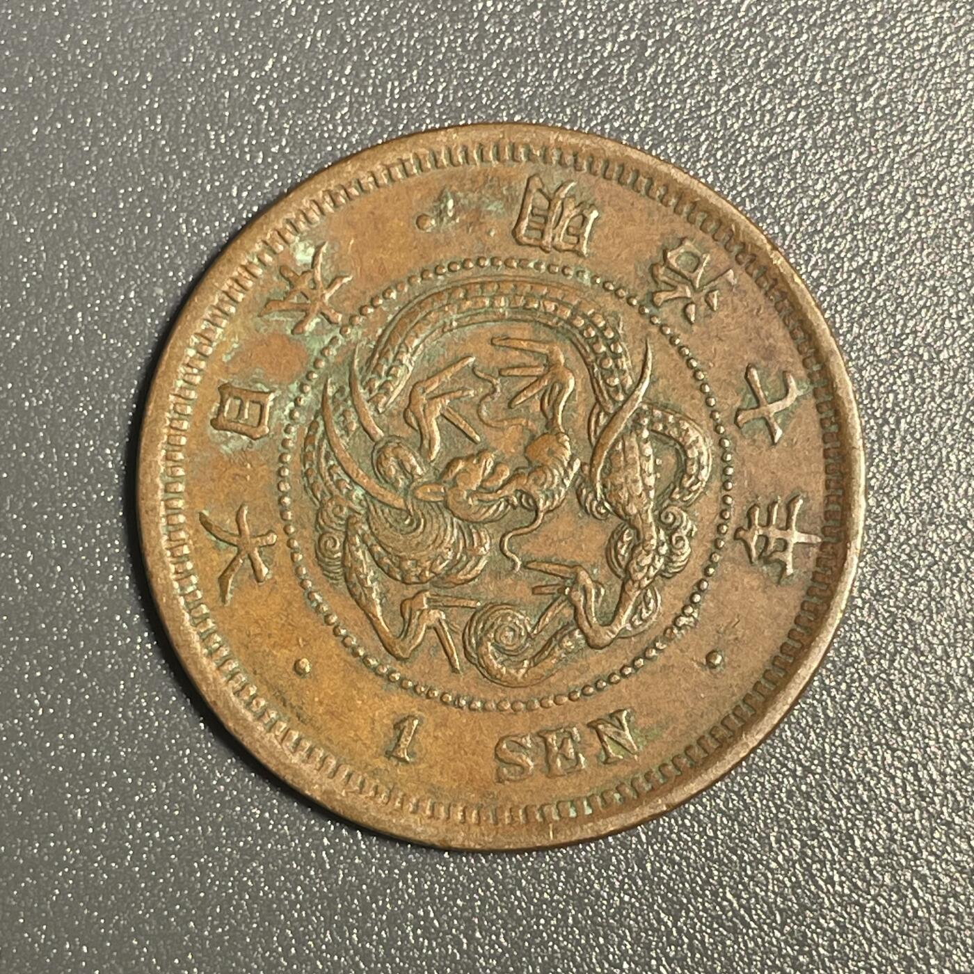 回流钱币0913 明治七年（1874年）龙一钱 美品