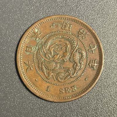 回流钱币0913 - 明治七年（1874年）龙一钱 美品