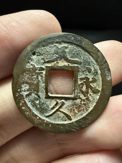 南宋泉阁俄币 外币 国币 专场第十七期 国庆中秋大拍 10.9发货【送拍无额外佣金】 - 日本 文久永宝背十一波 原味通货 钱体偏厚