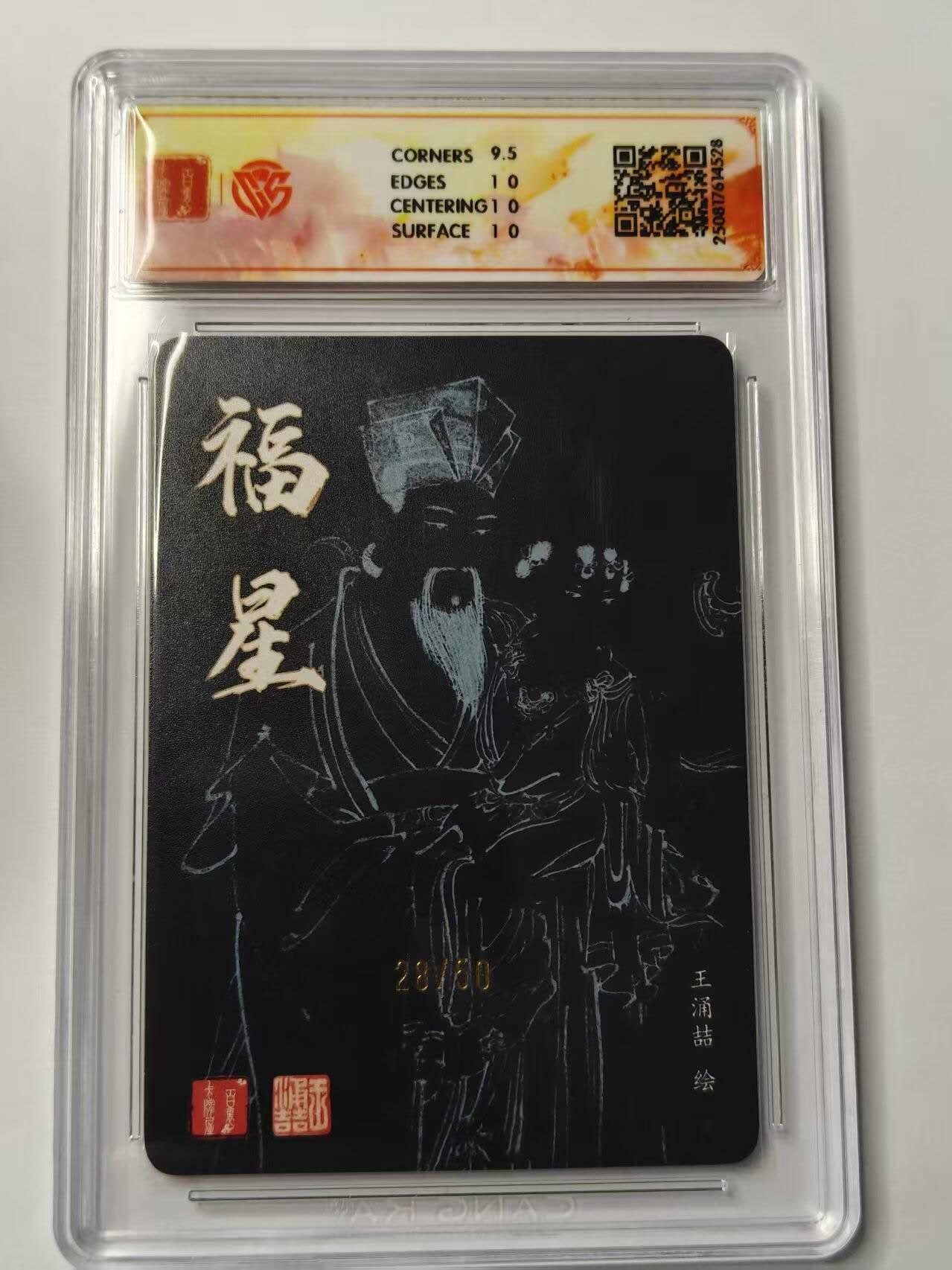 龙虎卡牌第五十四场 （无佣金，满120包邮，欢迎送拍） 【亲签 编号28】粗闪评级卡 百里卡牌  王涌喆-福星  10分