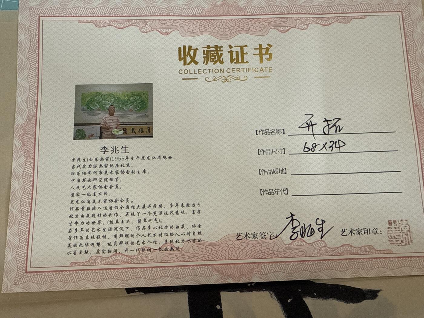 卡牌发烧友第十五期（收拍品，不寄存，23:10截拍，国潮卡牌专场） 李兆生 白菜画家 中国书画研究院理事 绥芬河市美术家协会副主席 国家一级美术师 画作 开拓 二平尺作品 亲签加印章 未装裱