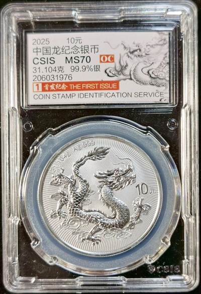 甄臻铺-世界币章拍卖（第33期），送拍享返佣金等优惠多多 - CSIS-MS70 2025年中国龙银币，首发纪念盒子