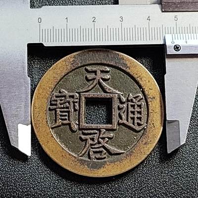 泉币菌-第107场-精品福利场 日本 回流 天启十一两 直径48.5mm 厚3.5mm 明钱不懂 自定义