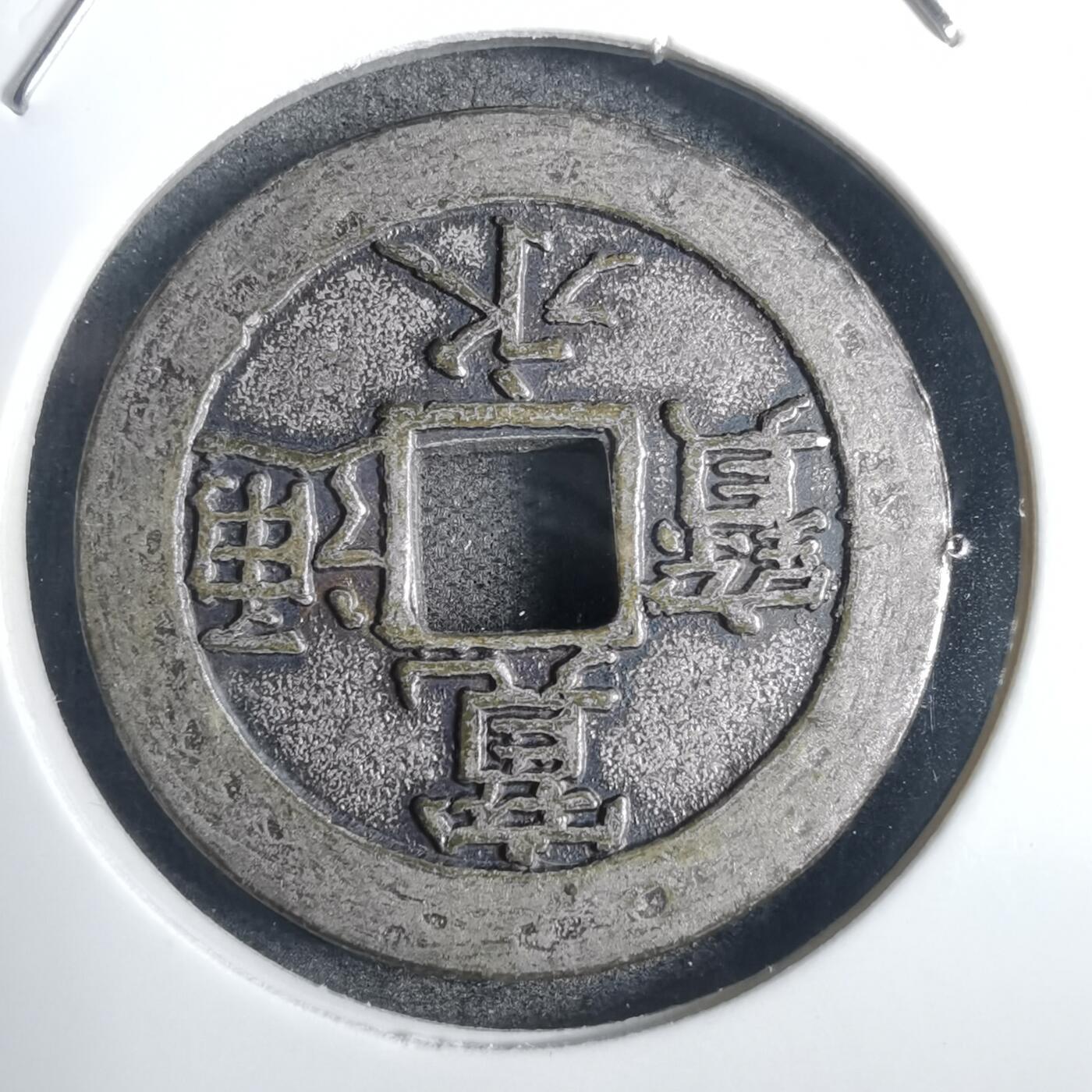 沼泽如烟--第836场 地藏钱塚