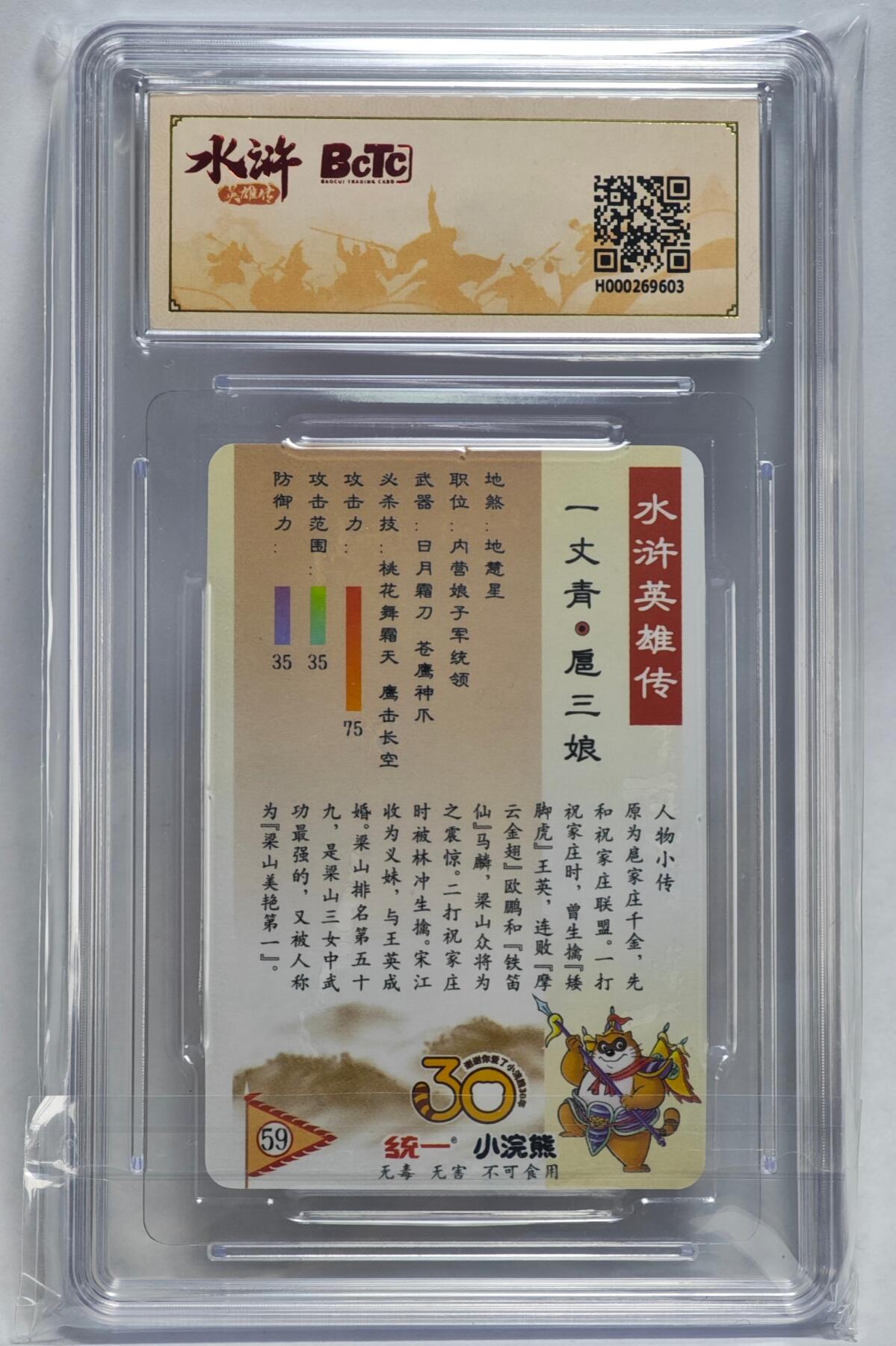 白泽拍卖卡牌手绘专场第24期（持续征集ING，白露暧秋色，月明清漏中） 2025 小浣熊30周年纪念 水浒英雄传 扈三娘（小粗 ）  李海生亲签 粗闪 保粹评级 9.5分 10AUTO 特标 尾号9603