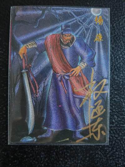 阳大大卡牌拍卖第71期（持续收拍品，周五晚上九点截拍，进群福利早知道） - 【亲签卡】昆仑万象 权迎东 签绘水浒 天罡 杨志 限编015/042