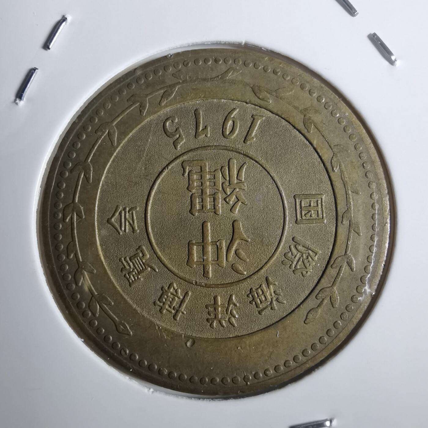 沼泽如烟--第836场 1975年海洋博览会纪念章