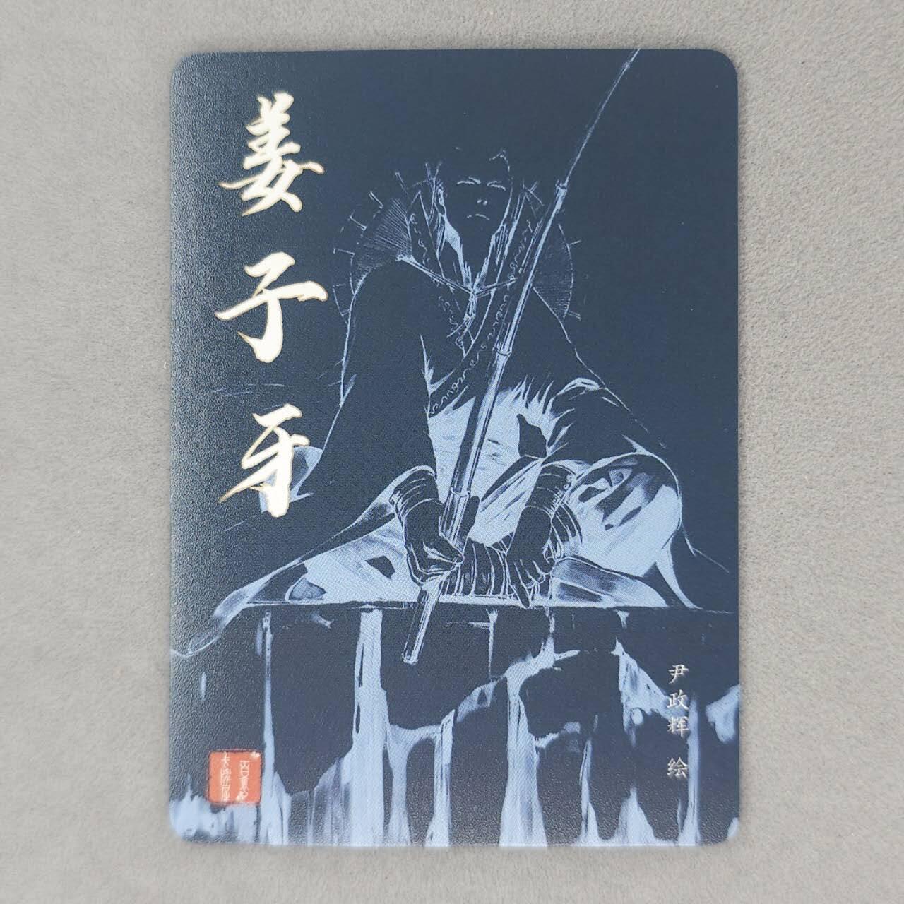 龙虎卡牌第五十四场 （无佣金，满120包邮，欢迎送拍） 粗闪卡 百里卡牌 尹政辉-姜子牙