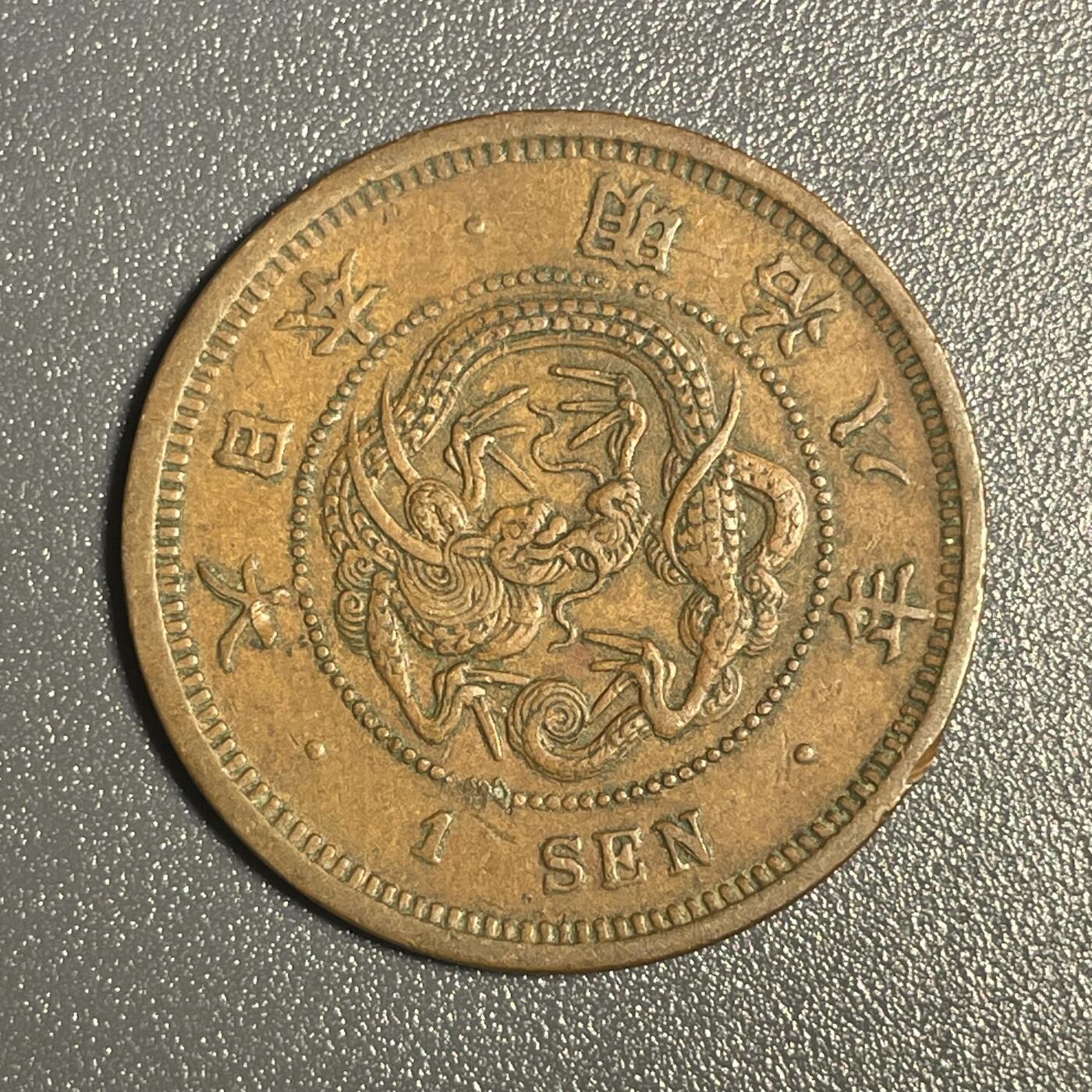 回流钱币0913 明治八年（1875年）龙一钱 美品
