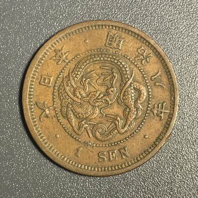 回流钱币0913 - 明治八年（1875年）龙一钱 美品