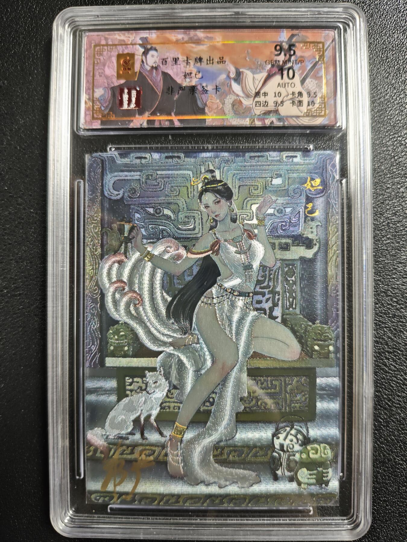 天玑星卡拍第122期《9.15周一截拍》持续收拍收评中 满赠卡需备注 【亲签卡】百里卡牌 非严 妲己 019/068 保粹9.5AUTO10